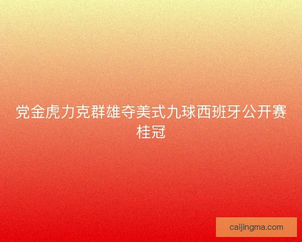 党金虎力克群雄夺美式九球西班牙公开赛桂冠